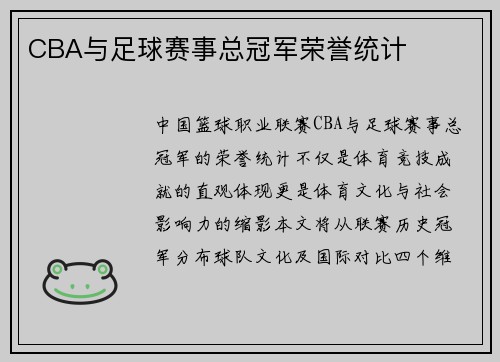 CBA与足球赛事总冠军荣誉统计