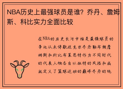NBA历史上最强球员是谁？乔丹、詹姆斯、科比实力全面比较