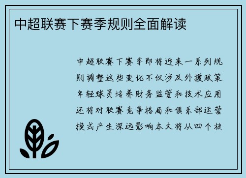 中超联赛下赛季规则全面解读