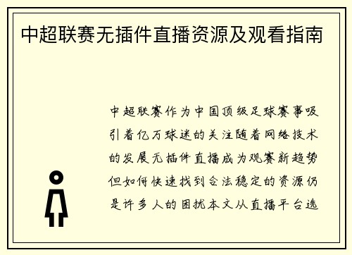 中超联赛无插件直播资源及观看指南