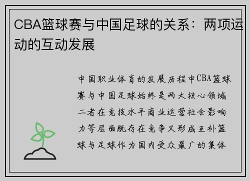 CBA篮球赛与中国足球的关系：两项运动的互动发展
