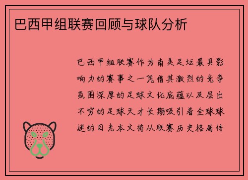 巴西甲组联赛回顾与球队分析