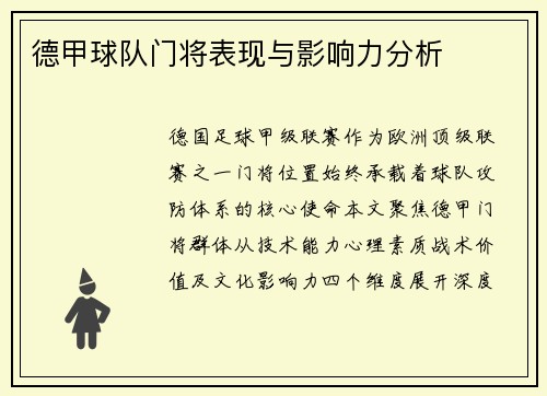 德甲球队门将表现与影响力分析