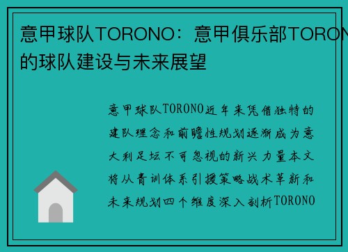 意甲球队TORONO：意甲俱乐部TORONO的球队建设与未来展望