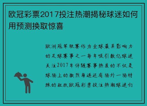 欧冠彩票2017投注热潮揭秘球迷如何用预测换取惊喜