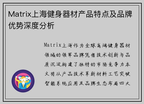 Matrix上海健身器材产品特点及品牌优势深度分析