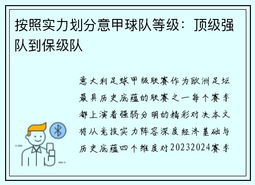 按照实力划分意甲球队等级：顶级强队到保级队