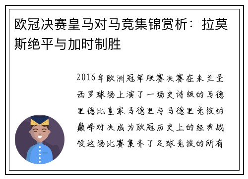 欧冠决赛皇马对马竞集锦赏析：拉莫斯绝平与加时制胜