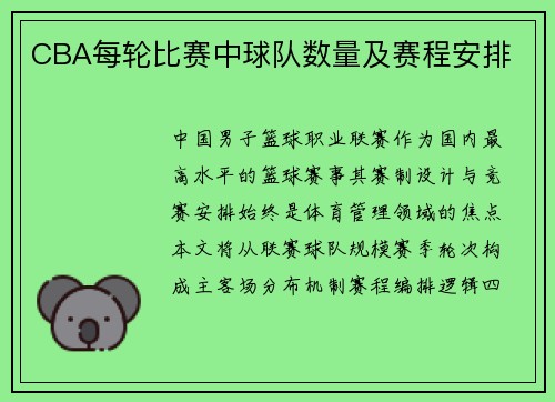 CBA每轮比赛中球队数量及赛程安排