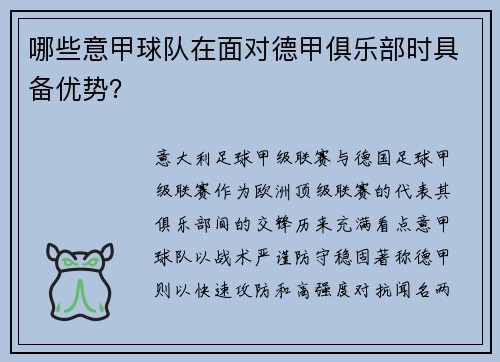 哪些意甲球队在面对德甲俱乐部时具备优势？