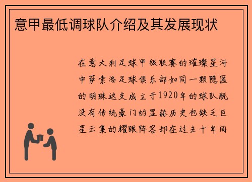 意甲最低调球队介绍及其发展现状
