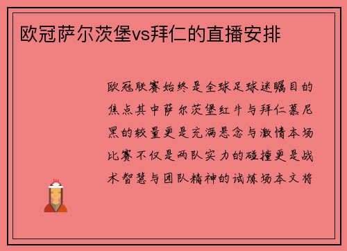 欧冠萨尔茨堡vs拜仁的直播安排