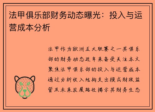 法甲俱乐部财务动态曝光：投入与运营成本分析