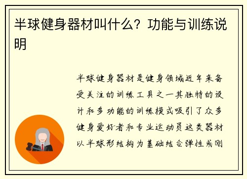 半球健身器材叫什么？功能与训练说明