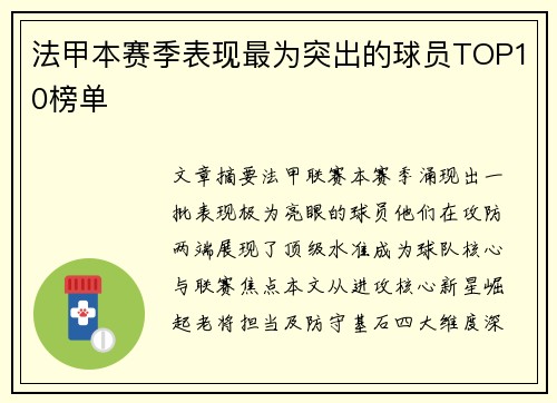 法甲本赛季表现最为突出的球员TOP10榜单