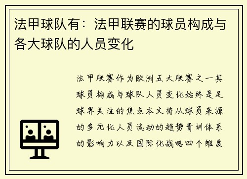 法甲球队有：法甲联赛的球员构成与各大球队的人员变化