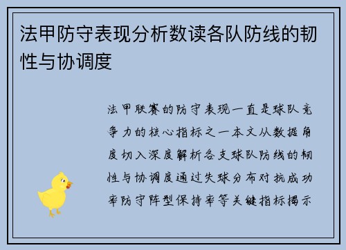 法甲防守表现分析数读各队防线的韧性与协调度
