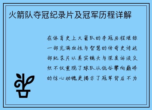 火箭队夺冠纪录片及冠军历程详解