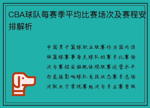 CBA球队每赛季平均比赛场次及赛程安排解析