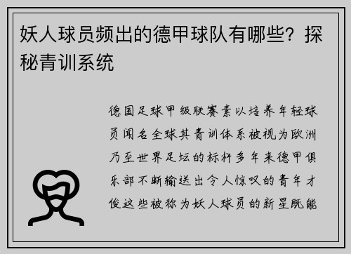 妖人球员频出的德甲球队有哪些？探秘青训系统