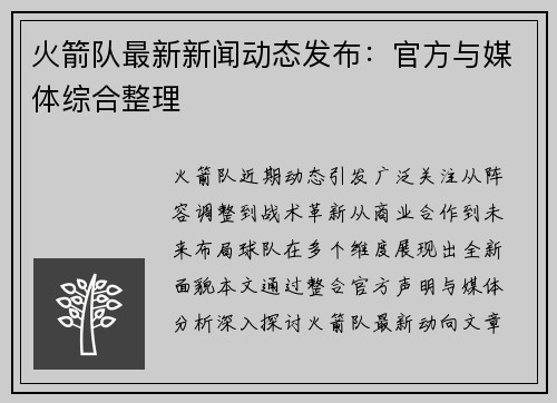 火箭队最新新闻动态发布：官方与媒体综合整理