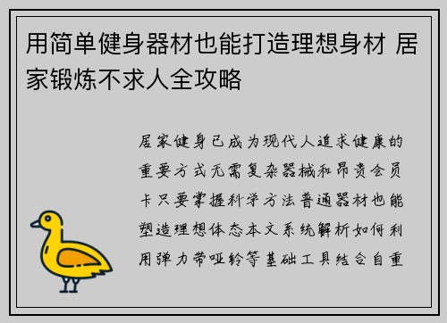 用简单健身器材也能打造理想身材 居家锻炼不求人全攻略
