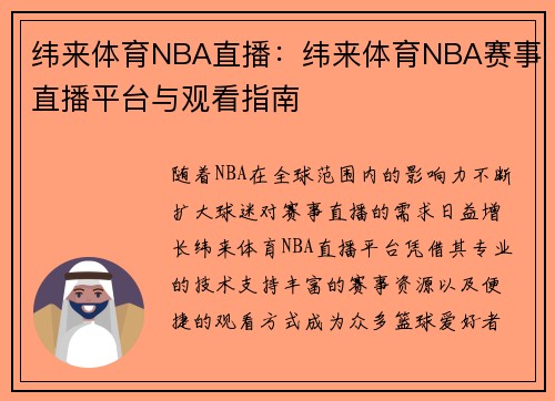 纬来体育NBA直播：纬来体育NBA赛事直播平台与观看指南
