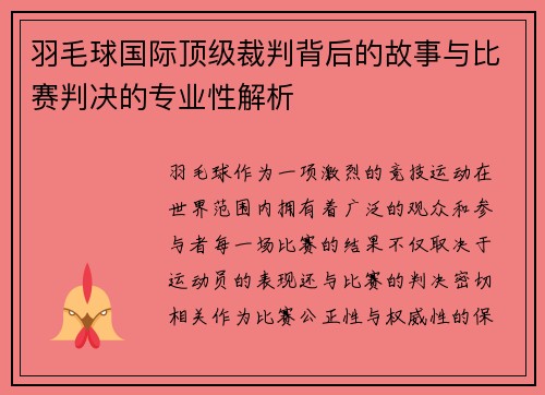 羽毛球国际顶级裁判背后的故事与比赛判决的专业性解析