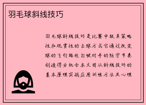 羽毛球斜线技巧