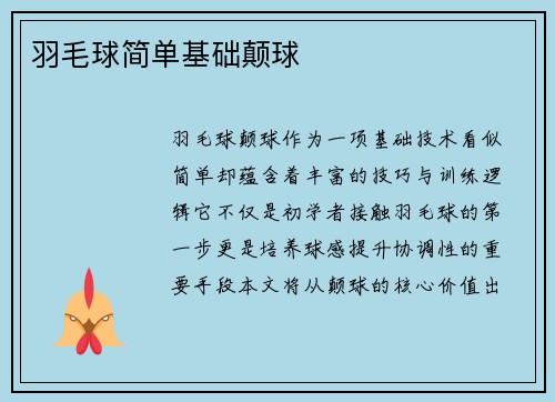羽毛球简单基础颠球