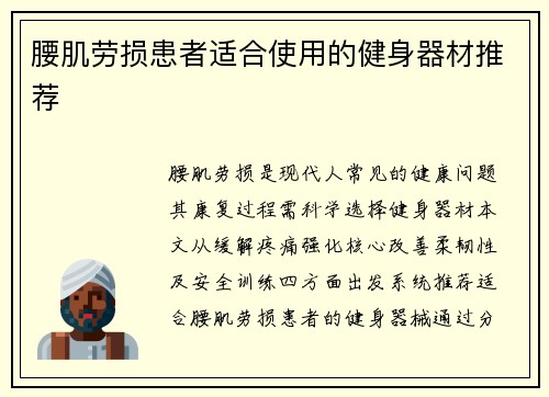 腰肌劳损患者适合使用的健身器材推荐