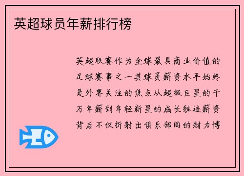 英超球员年薪排行榜