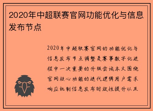 2020年中超联赛官网功能优化与信息发布节点