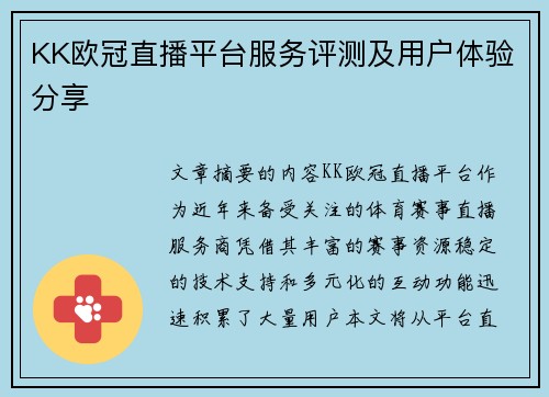 KK欧冠直播平台服务评测及用户体验分享