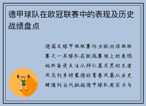 德甲球队在欧冠联赛中的表现及历史战绩盘点