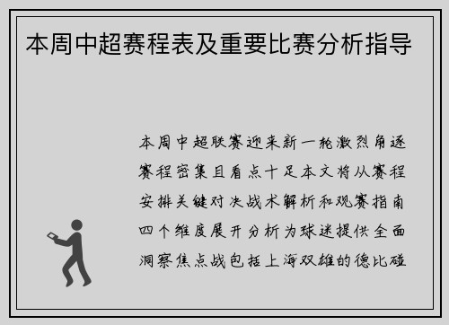 本周中超赛程表及重要比赛分析指导