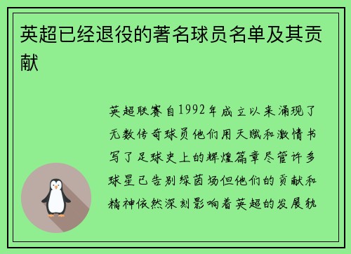 英超已经退役的著名球员名单及其贡献
