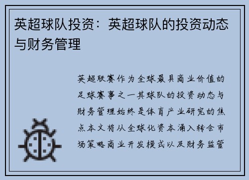 英超球队投资：英超球队的投资动态与财务管理
