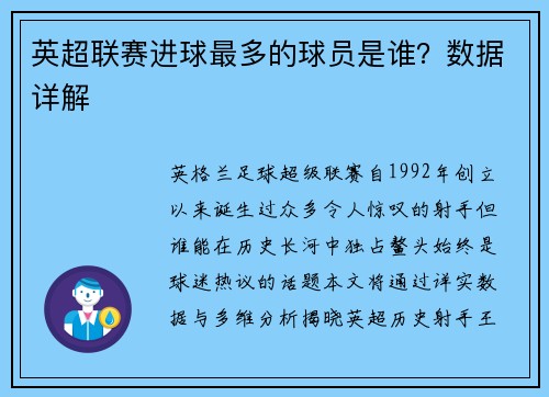 英超联赛进球最多的球员是谁？数据详解