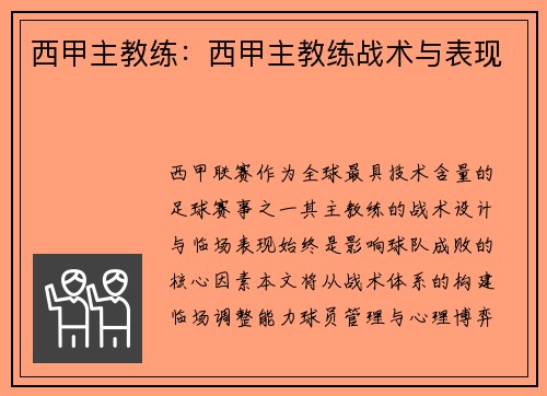 西甲主教练：西甲主教练战术与表现