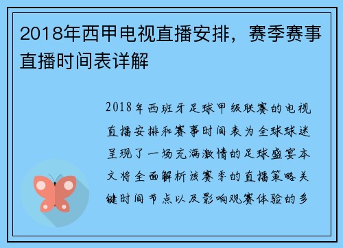 2018年西甲电视直播安排，赛季赛事直播时间表详解