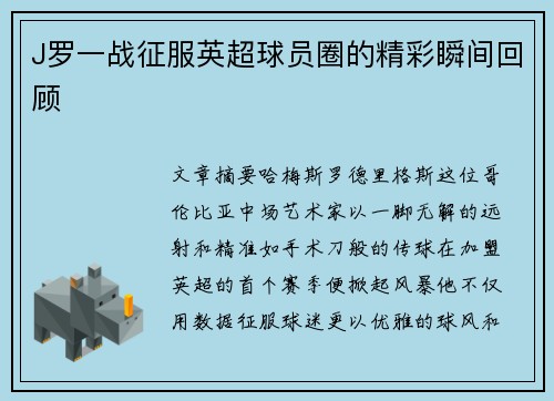 J罗一战征服英超球员圈的精彩瞬间回顾