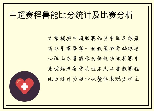 中超赛程鲁能比分统计及比赛分析