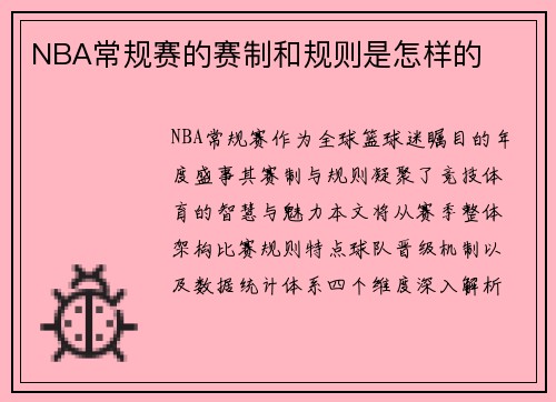 NBA常规赛的赛制和规则是怎样的