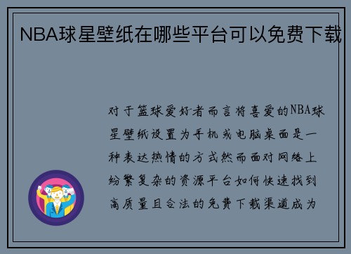 NBA球星壁纸在哪些平台可以免费下载