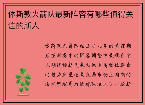 休斯敦火箭队最新阵容有哪些值得关注的新人