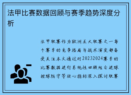 法甲比赛数据回顾与赛季趋势深度分析