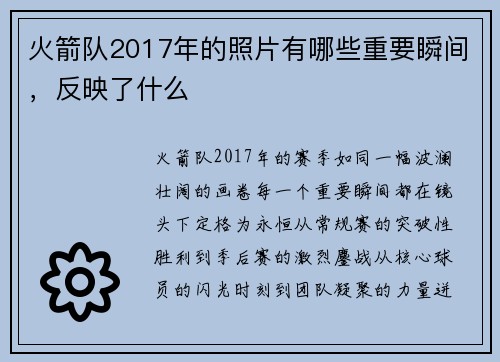 火箭队2017年的照片有哪些重要瞬间，反映了什么