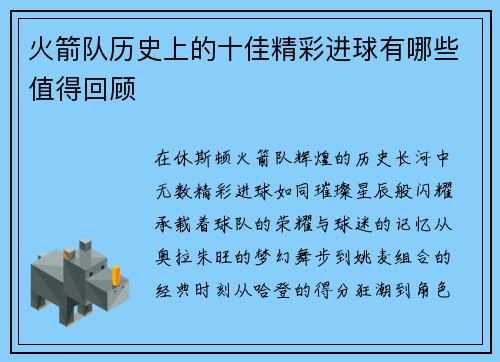 火箭队历史上的十佳精彩进球有哪些值得回顾