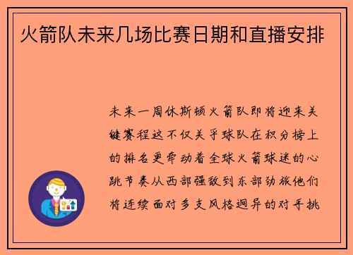 火箭队未来几场比赛日期和直播安排